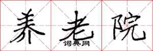 袁强养老院楷书怎么写