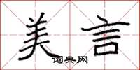 袁强美言楷书怎么写