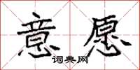 袁强意愿楷书怎么写