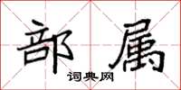 袁强部属楷书怎么写