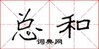 袁强总和楷书怎么写