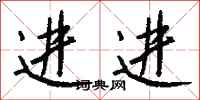 钱沛云进进行书怎么写