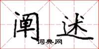 袁强阐述楷书怎么写