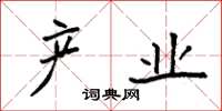 袁强产业楷书怎么写