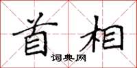 袁强首相楷书怎么写