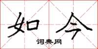 袁强如今楷书怎么写