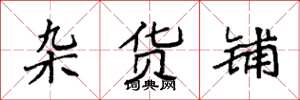 袁强杂货铺楷书怎么写