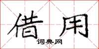 袁强借用楷书怎么写