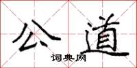 袁强公道楷书怎么写