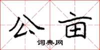 袁强公亩楷书怎么写