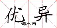 袁强优异楷书怎么写