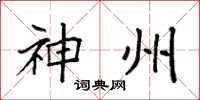袁强神州楷书怎么写