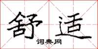 袁强舒适楷书怎么写
