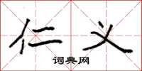 袁强仁义楷书怎么写