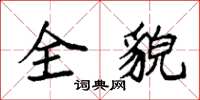 袁强全貌楷书怎么写