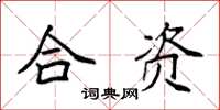 袁强合资楷书怎么写