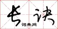 王冬龄长诀草书怎么写