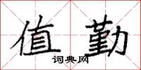 袁强值勤楷书怎么写