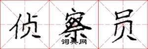 袁强侦察员楷书怎么写