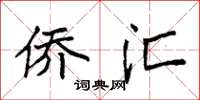 袁强侨汇楷书怎么写