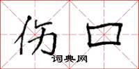 袁强伤口楷书怎么写