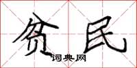 袁强贫民楷书怎么写