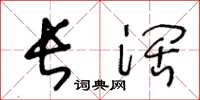 王冬龄长阔草书怎么写