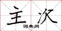袁强主次楷书怎么写