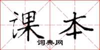袁强课本楷书怎么写