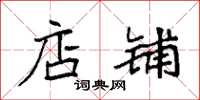 袁强店铺楷书怎么写
