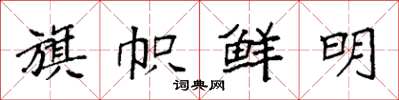 袁强旗帜鲜明楷书怎么写
