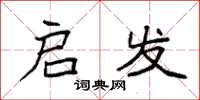 袁强启发楷书怎么写