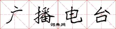 袁强广播电台楷书怎么写