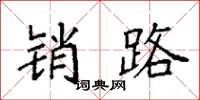 袁强销路楷书怎么写