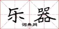 袁强乐器楷书怎么写