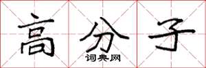 袁强高分子楷书怎么写