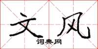 袁强文风楷书怎么写