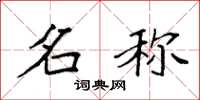 袁强名称楷书怎么写