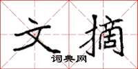 袁强文摘楷书怎么写