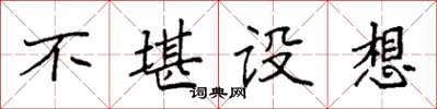 袁强不堪设想楷书怎么写