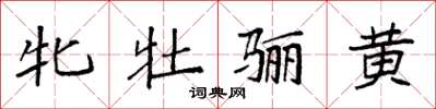 袁强牝牡骊黄楷书怎么写