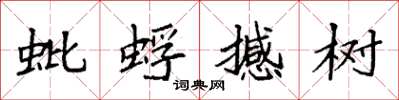 袁强蚍蜉撼树楷书怎么写