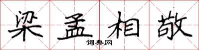 袁强梁孟相敬楷书怎么写