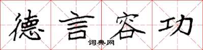 袁强德言容功楷书怎么写