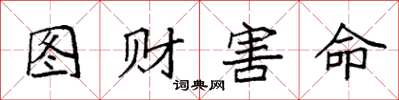 袁强图财害命楷书怎么写