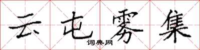 袁强云屯雾集楷书怎么写