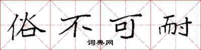 袁强俗不可耐楷书怎么写