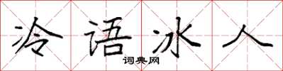 袁强冷语冰人楷书怎么写