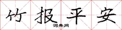 袁强竹报平安楷书怎么写