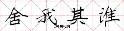 袁强舍我其谁楷书怎么写